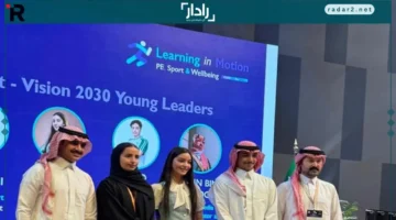 ليندا الفيصل تمثل قادة الشباب في مؤتمر “التعلّم في حركة 2025” لرؤية السعودية 2030